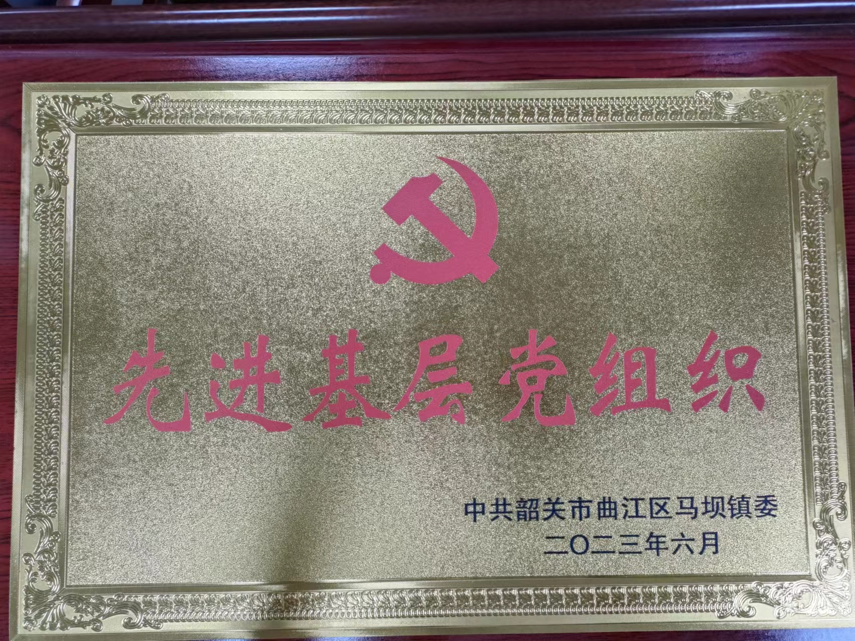 先进基层党组织