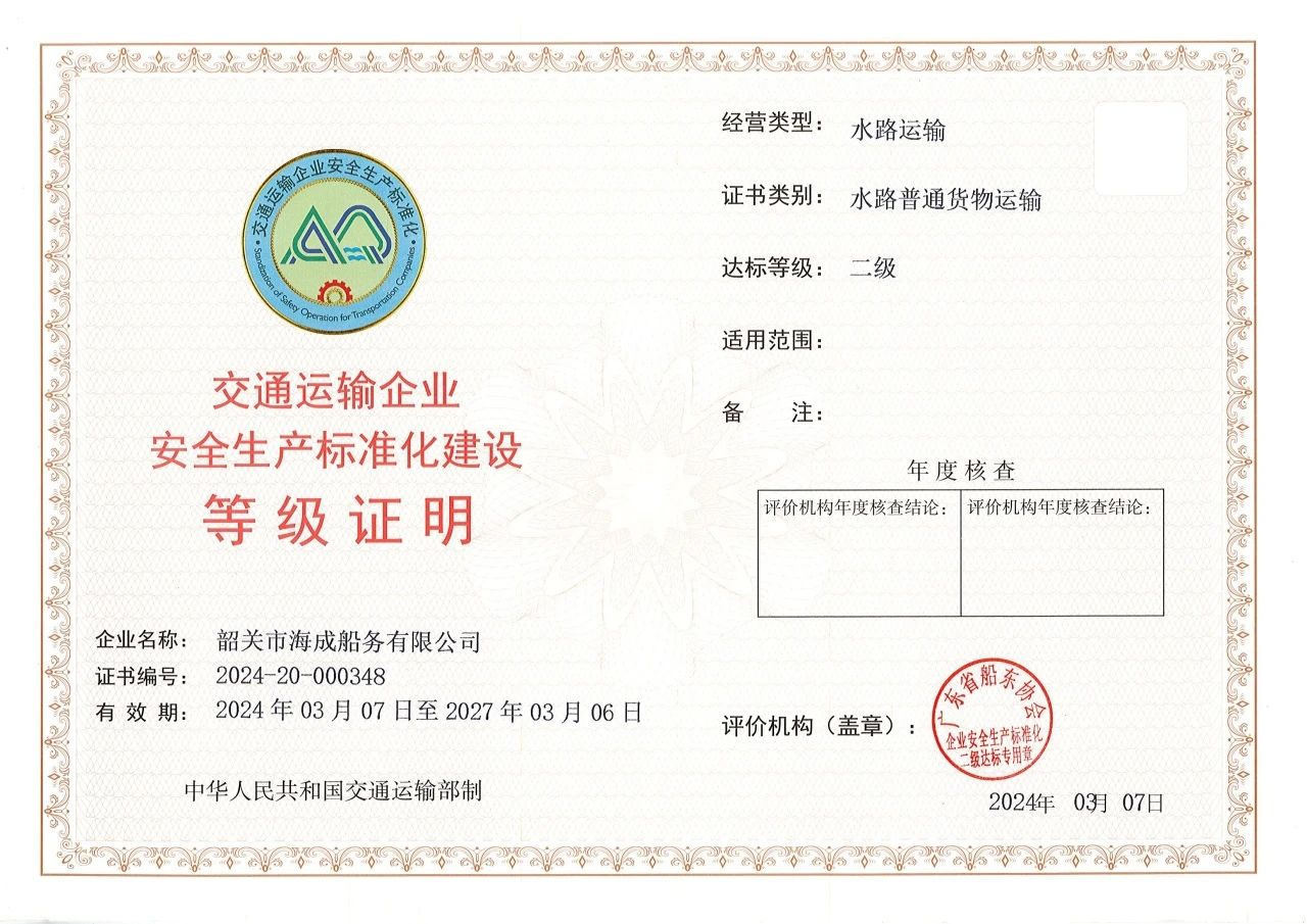 交通运输企业安全生产标准化建设等级证明